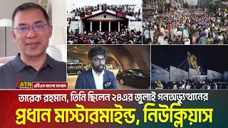 তারেক রহমান, তিনি ছিলেন ২৪এর জুলাই গনঅভ্যুত্থানের প্রধান মাস্টারমাইন্ড, নিউক্লিয়াস। Tarique Rahman