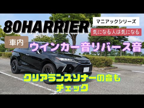 【80ハリアー】ウインカー音とリバース音　クリアランスソナーの参考にも　マニアックシリーズ