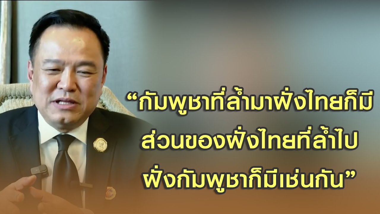 ประเด็น นายกฯ พูด ส่วนของกัมพูชาที่ล้ำมาฝั่งไทยก็มี และส่วนของฝั่งไทย ที่ล้ำไปฝั่งกัมพูชาก็มีเช่นกัน