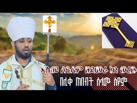 እስመ ለዓለም ዘደመራ መስቀል አብርሃ ወረቡ ከነ አቀራረቡ