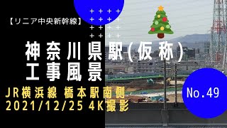 【リニア中央新幹線】#49 神奈川県駅(仮) 工事風景+α (JR横浜線 橋本駅南側  2021/12/25)