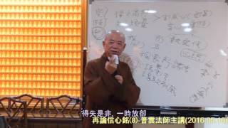 (8)(第八集)再論信心銘(梵心佛堂)1050516