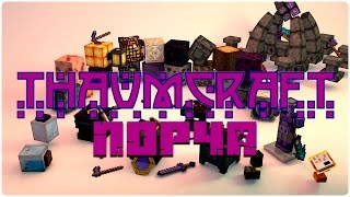 Thaumcraft 6 - КАК ИЗБАВИТЬСЯ ОТ ПОРЧИ (ИСКАЖЕНИЯ, ТЕИНТ, ЗАРАЖЕНИЯ)