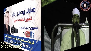 سوره مريم للشيخ محمد عبدالعظيم الخليلى بقريه زكريا بالمنيا أربعين الحاج عبدالوهاب حسن تصوير الإداره