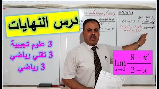 درس النهايات للنهائي