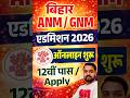 Bihar ANM / GNM Admission 2026 Online Apply | 12वीं पास करें आवेदन | Form Start Full Details