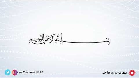 تلاوة من سورة الأنبياء للقارئ مرزوق الأحمد