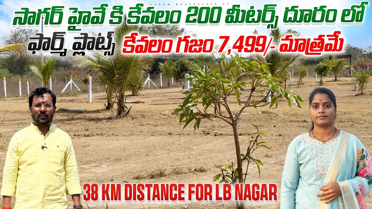 కేవలం గజం 6,999/- మాత్రమే | 2 years maintenance free | only 200 meters ￼sagar highway |in hyderabad 