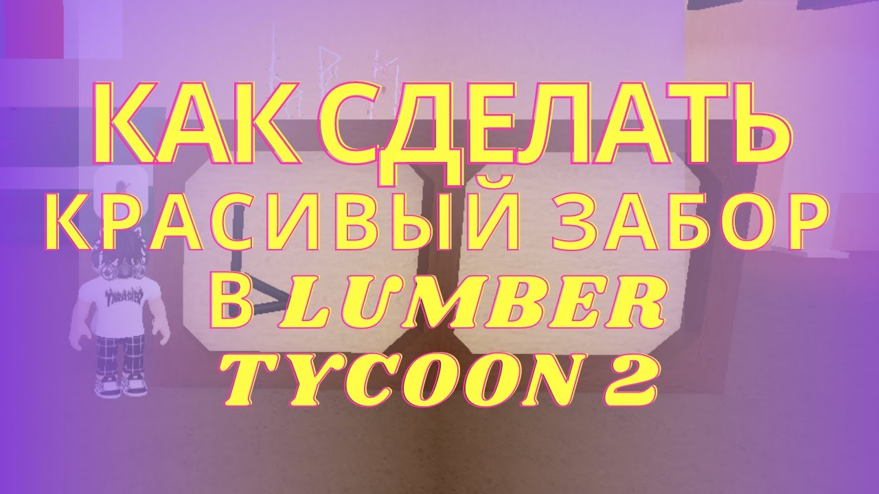 КАК СДЕЛАТЬ ЗАБОР в LUMBER TYCOON 2 | Красивая идея для забора в Ламбер ...