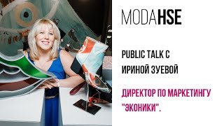 Открытая лекция на ModaHSE: Ирина Зуева, директор по маркетингу &quot;Эконики&quot;.