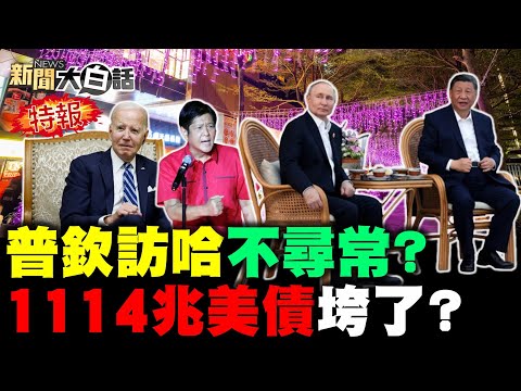 中俄搞定西伯利亞油氣了？特斯拉打不贏低頭求和了？1114兆美債把拜登壓死了？菲律賓沒到黃岩島就慫了！越南日本跟著中國搶黃金？ 新聞大白話 完整版 20240518