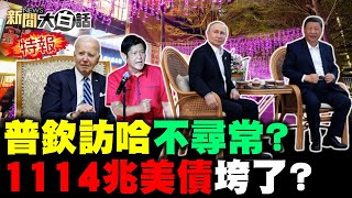 中俄搞定西伯利亞油氣了？特斯拉打不贏低頭求和了？1114兆美債把拜登壓死了？菲律賓沒到黃岩島就慫了！越南日本跟著中國搶黃金？ 新聞大白話 完整版 20240518