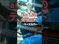 【ano あの】デリート ベースカバー #ano #あの #あのちゃん #デリート