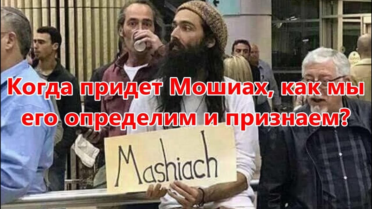 Когда придет Мошиах, как мы его определим и признаем?