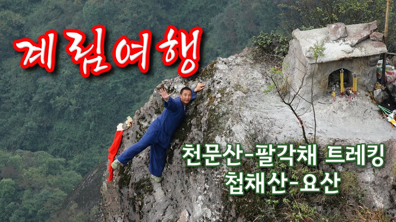 중국계림여행 (桂林 Guilin, China)  I 천문산 - 팔각채 - 첩채산 - 요산 트레킹