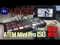 全カメラ収録機能を大解剖！！「ATEM Mini Pro ISO」ライブプロダクションスイッチャー【PremierePro】