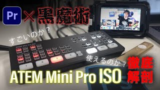 全カメラ収録機能を大解剖！！「ATEM Mini Pro ISO」ライブプロダクションスイッチャー【PremierePro】