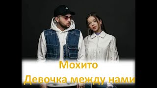 Мохито -  Девочка между нами Премьера клипа/ Караоке 🎤. (РЕМИКС)