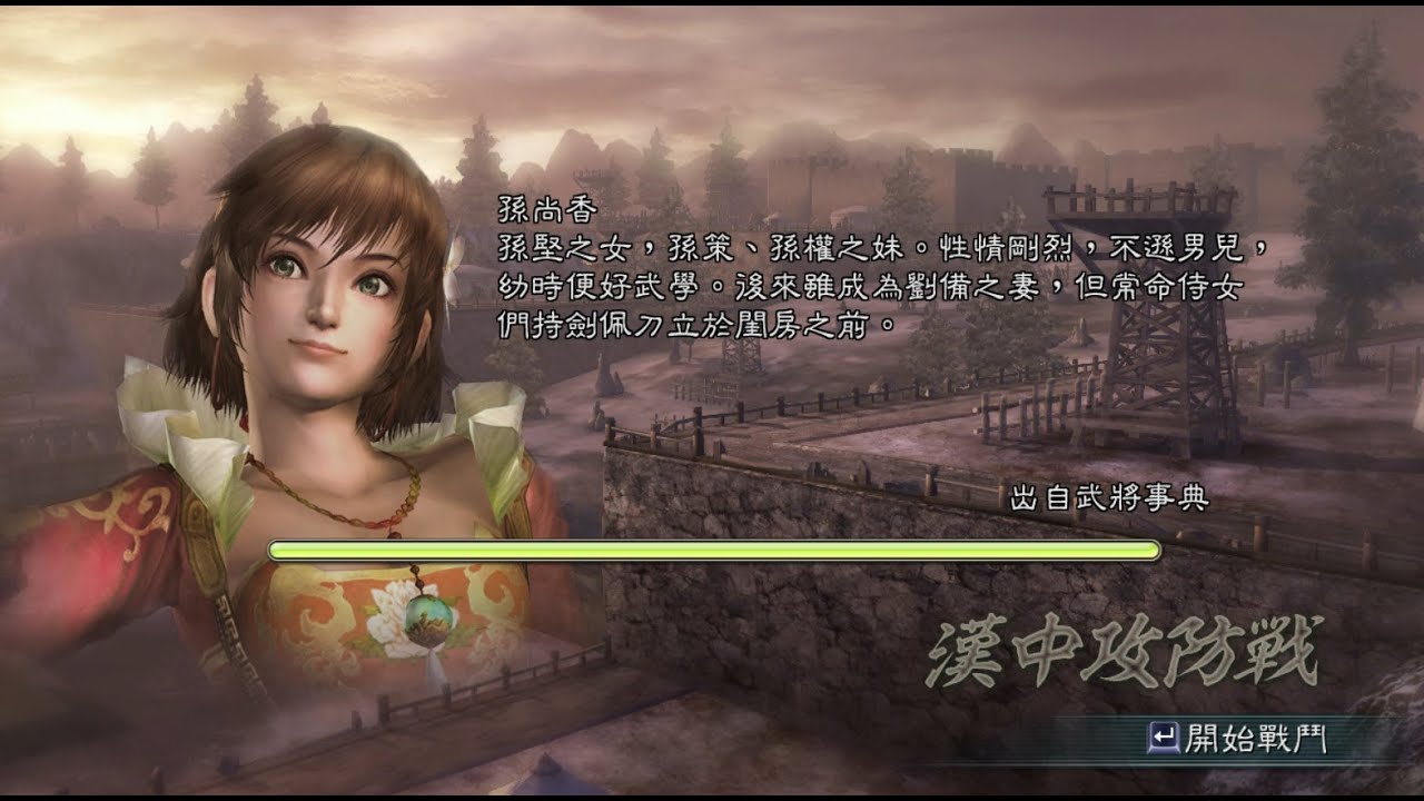 三國無双5 漢中攻防戰 孫尚香 修羅