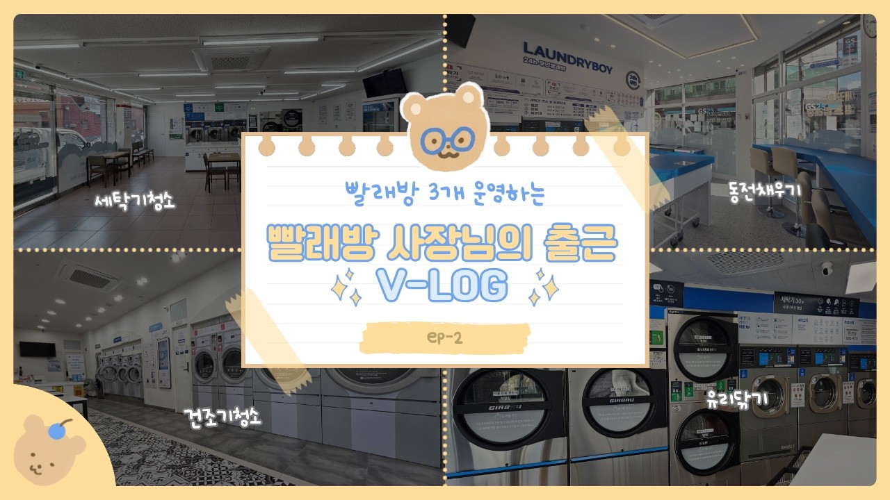 빨래방 3개 운영하는 30대 사장 하루 2편