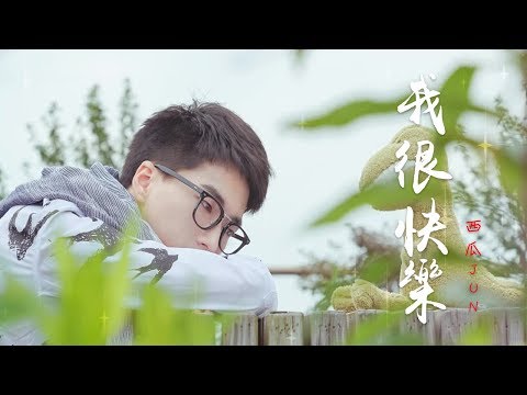 【HD】【西瓜JUN】我很快樂（眼淚掉不下來，我還是很快樂。）