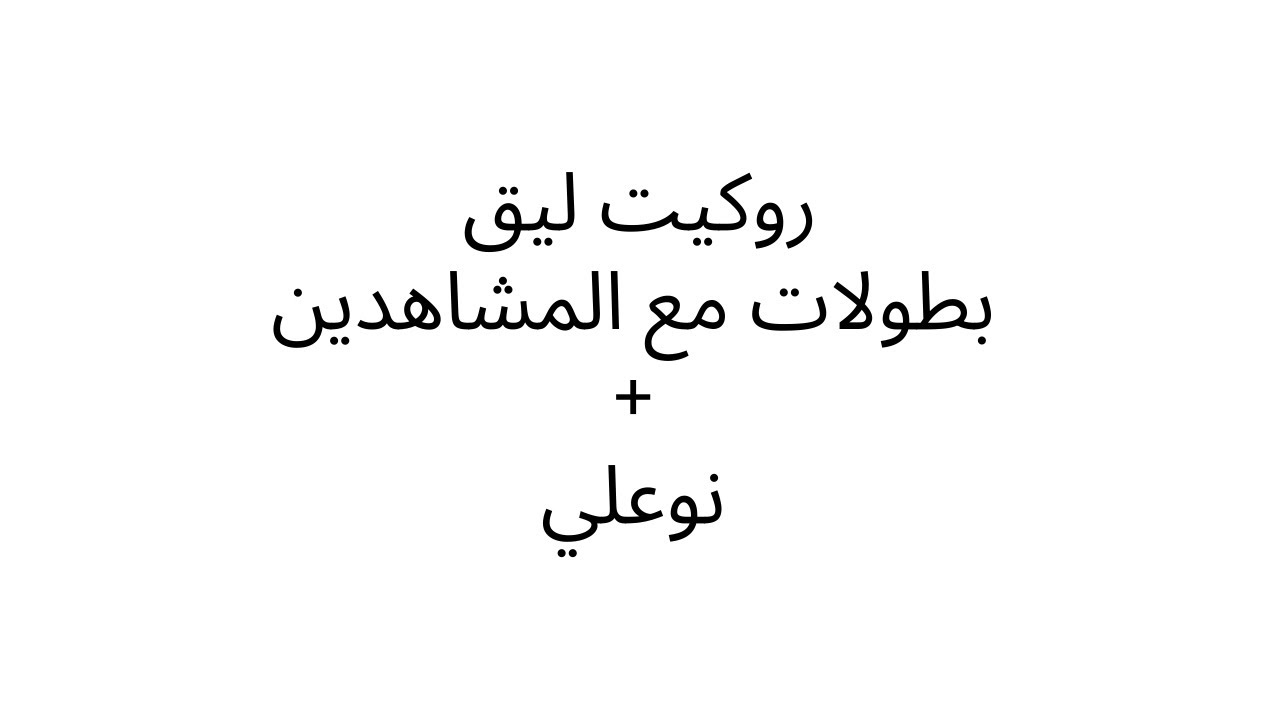 روكيت ليج و بطولات مع المشاهدين (1200؟؟) | ROCKET LEAGUE