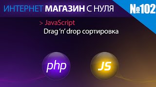 Интернет магазин с нуля на php Выпуск №102 | javascript drag and drop сортировка