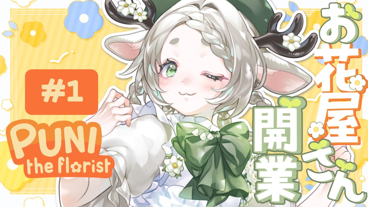 【 Puni the Florist】お花屋さんになれる素敵なゲームを見つけました 【季由鹿きゅん】#新人vtuber