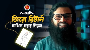জিরো রিটার্ন দাখিল করার নিয়ম ২০২৫ - ২০২৬ | Zero Return Submit 2025 2026 | Online eReturn Submit