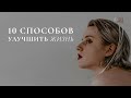 как я улучшила свою жизнь? 10 советов для саморазвития