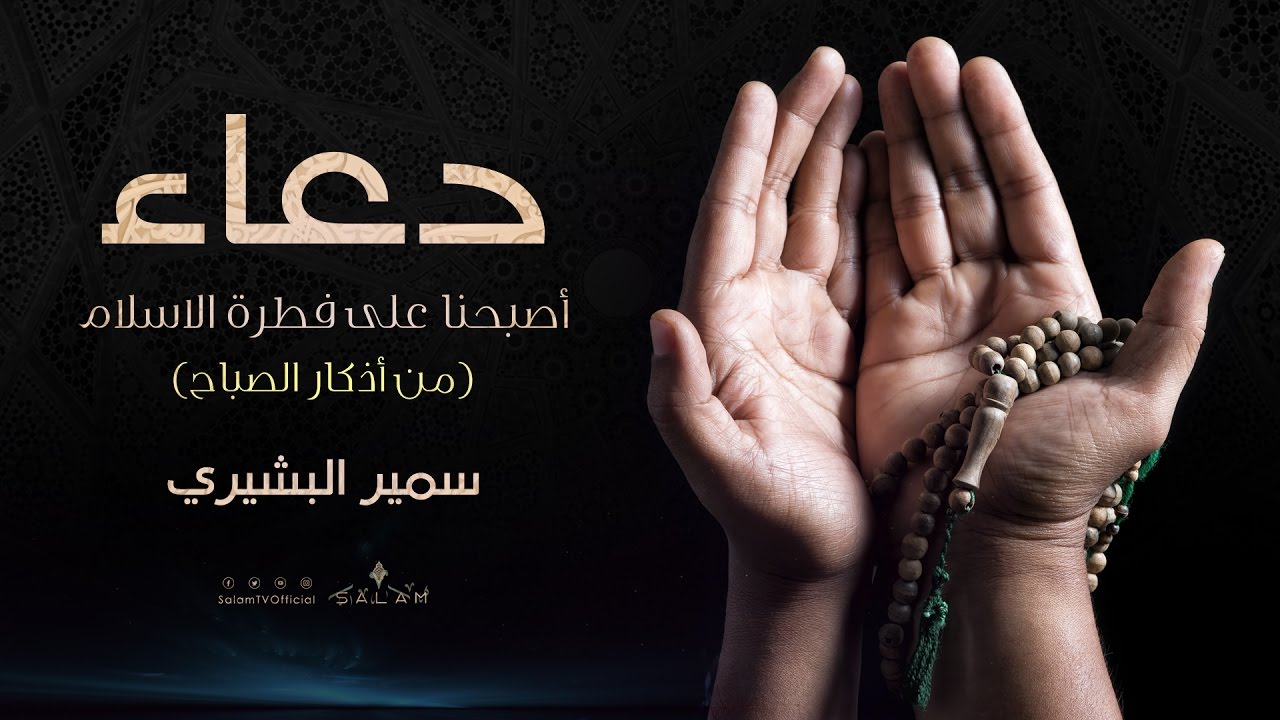 سمير البشيري أصبحنا على فطرة الإسلام Samir Al Bashiri Adhkar Al Sabah Official Lyric Clip Youtube