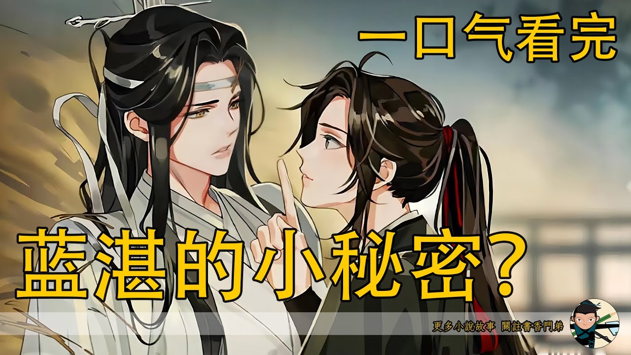 一口氣看完《藍湛的小秘密？》：藍湛的影子竟然會說出他的真心話！魏無羨聽到藍忘機滿含擔憂的低語：‘魏嬰，你瘦了好多，我很擔心你。’他震驚又不敢相信，這真的是那個冷淡寡言的藍湛嗎？