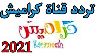 تردد قناة كراميش KARAMEESH الجديد على النايل سات 2022 وطريقة تنزيل