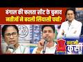 Falta Election Result: फलता में दीदी की TMC चौथे नंबर की पार्टी बन गई! । TMC । BJP । Jahangir Khan