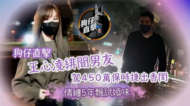 狗仔直擊｜王心凌緋聞男友駕450萬保時捷出香閨　情纏5年飄試婚味｜壹蘋新聞網 - 天天要聞