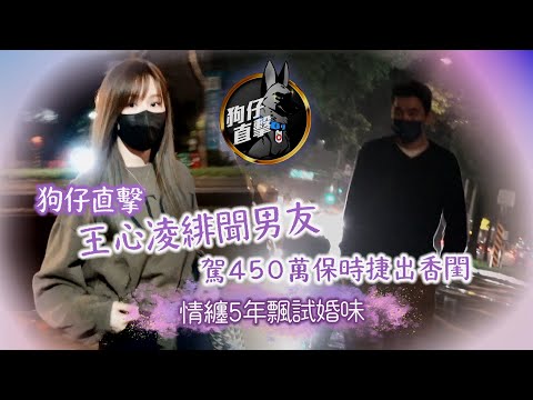 狗仔直擊｜王心凌緋聞男友駕450萬保時捷出香閨 情纏5年飄試婚味｜壹蘋新聞網