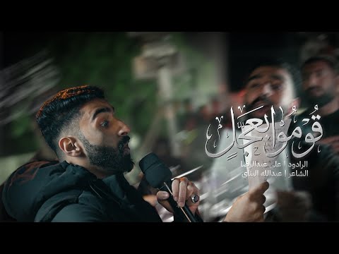 قومو بعجل الرادود علي عبد الرضا ذكرى استشهاد السيده زينب 