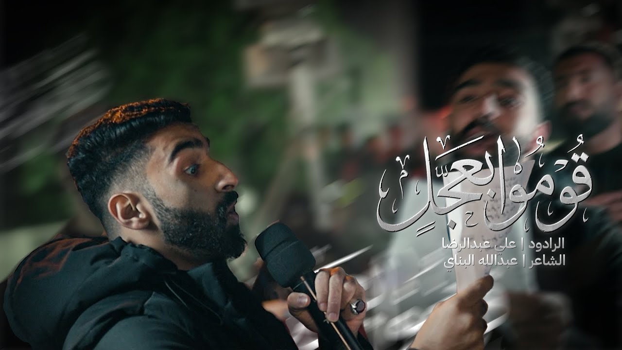 قومو بعجل | الرادود علي عبد الرضا | ذكرى استشهاد السيده زينب