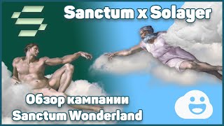 Sanctum x Solayer. НОВЫЙ EIGENLAYER в SOLANA. Обзор кампании Sanctum Wonderland