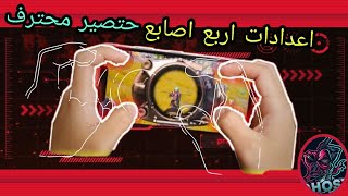 اعدادات اربع اصابع التي يستخدمها معظم اليوتيوبر وحتصير محترف.