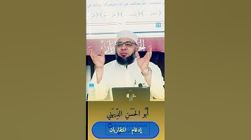 كيفية نطق كلمة أحطت لفضيلة الشيخ ياسر طه الخشابي #المصحف #التجويد