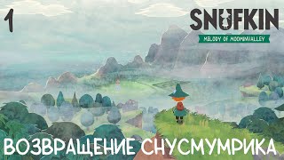 #1 Snufkin - Melody of Moominvalley - Возвращение Снусмумрика