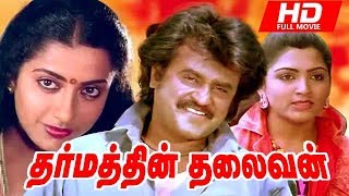 Dharmathin Thalaivan Full Movie HD | Rajinikanth | Prabhu | Suhasini Kushboo | Ilaiyaraaja