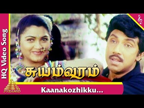 Kaanakozhikku Video Song |Suyamvaram Tamil Movie Songs | Kushboo |  Sathyaraj |Pyramid Music - YouTube