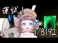 【1/8192】神引き、見せます！【切り抜き】