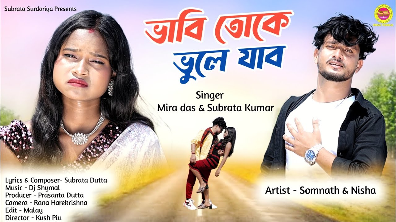 ভাবি তোকে ভুলে যাব || Bhabi Toke Bhule Jabo Purulia New Video Song 2023 || Mira Das & Subrata Kumar