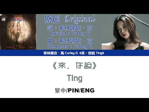 [繁中/ENG/PIN]希林娜依高 Curley G《來，你說 TIng》Lyrics ver.