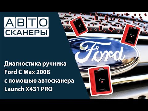 Диагностика ручника Ford C Max 2008 с помощью автосканера Launch X431 PRO