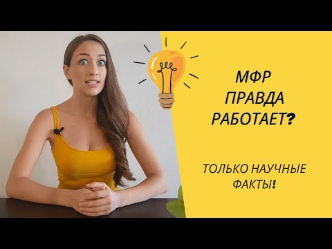 Миофасциальный релиз (МФР). Мифы и правда о пользе #1
