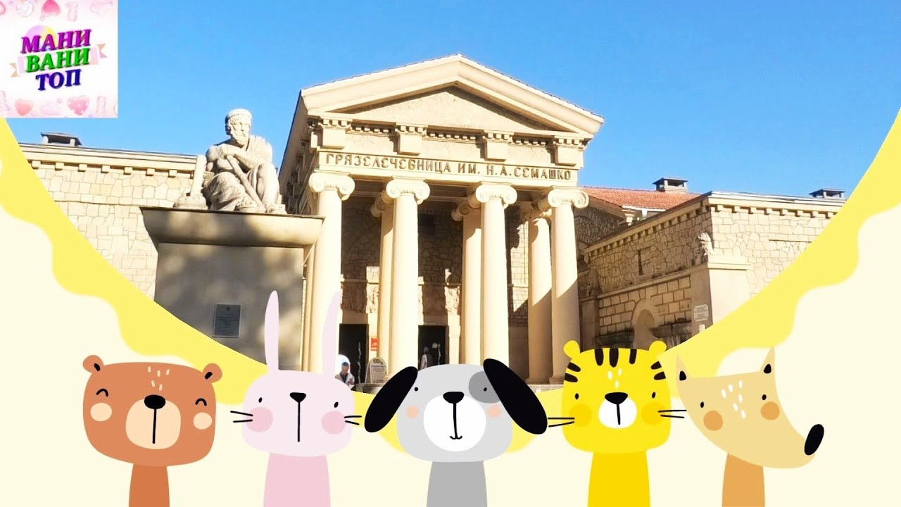 Ессентуки. Достопримечательности. Грязелечебница Семашко - YouTube